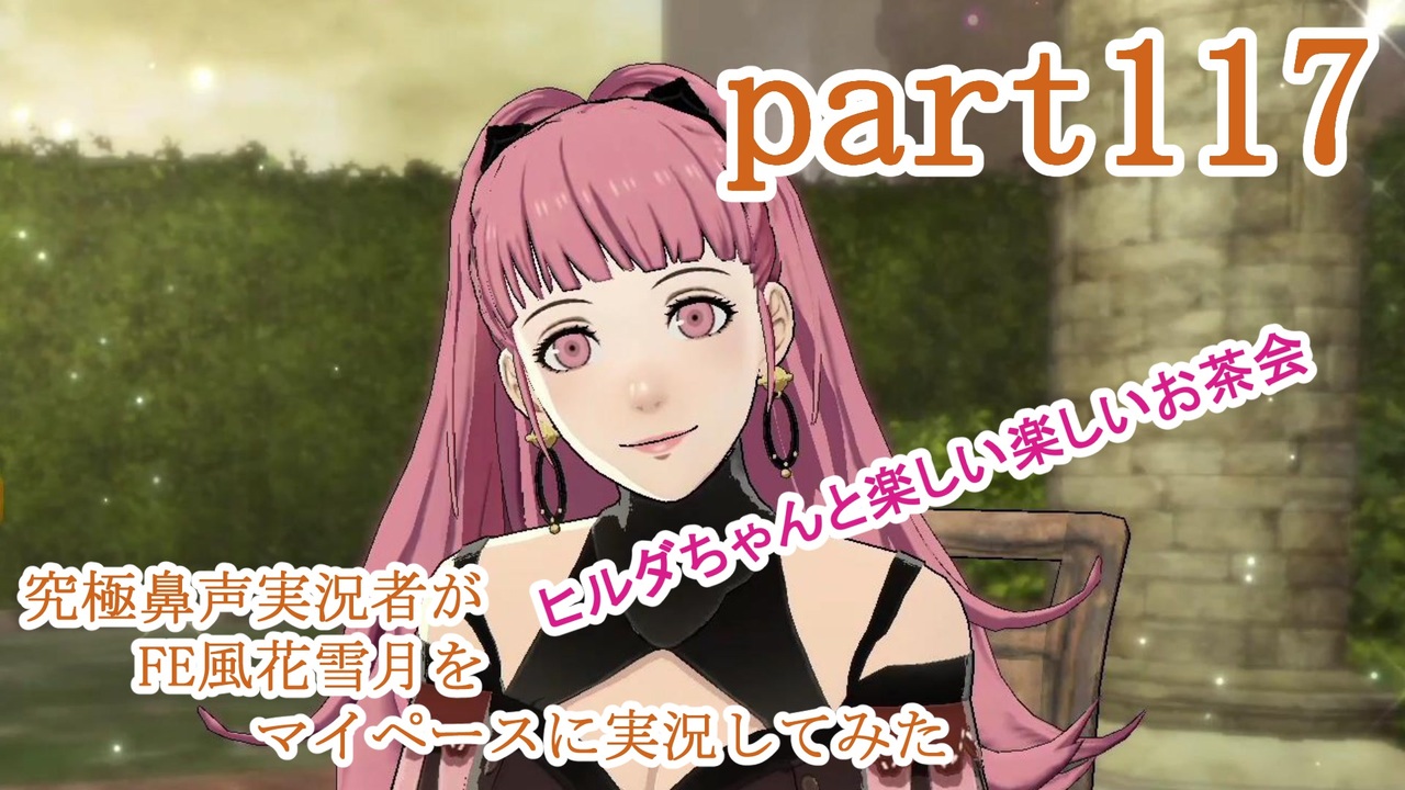 ヒルダ お茶会