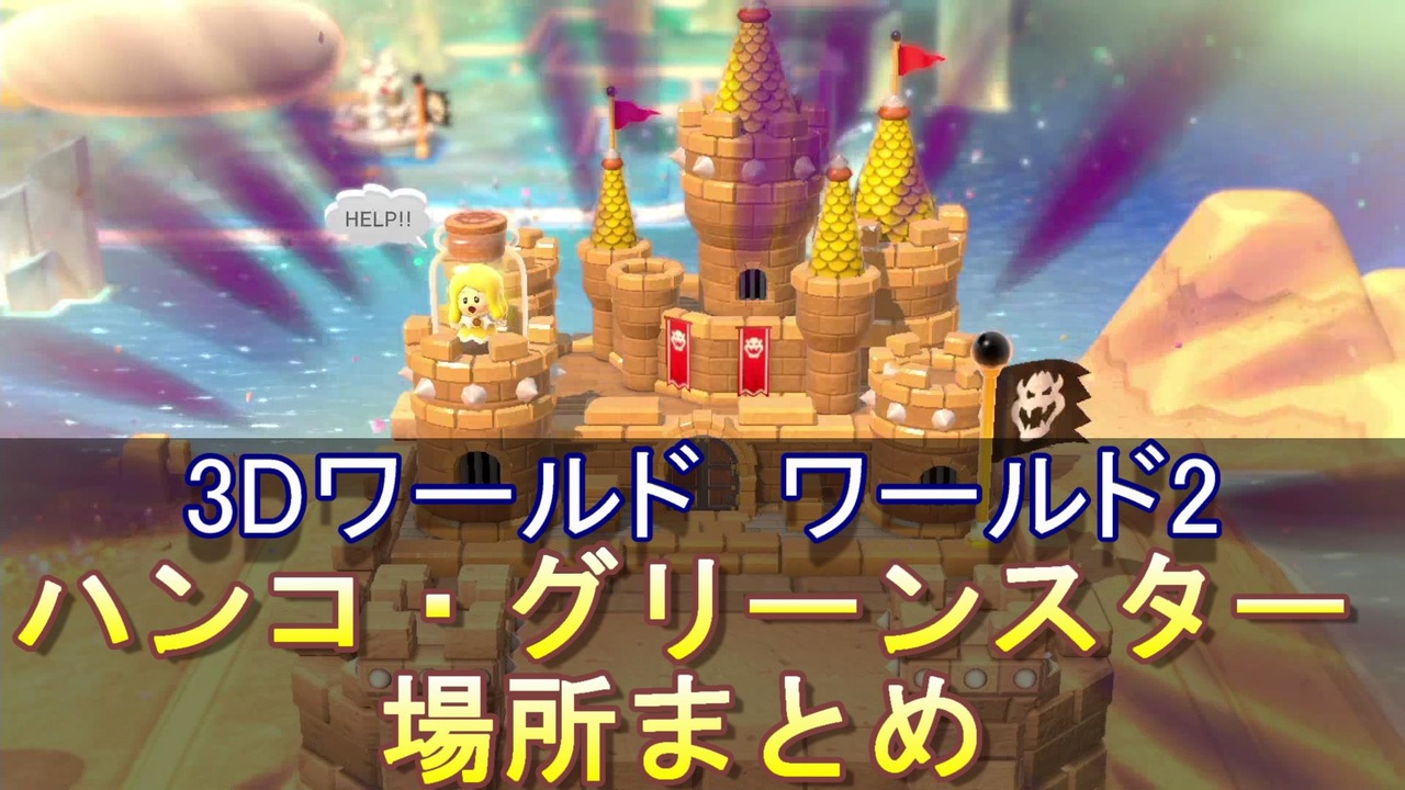 スーパーマリオ 3dワールド ワールド2 グリーンスター ハンコ位置まとめ ニコニコ動画