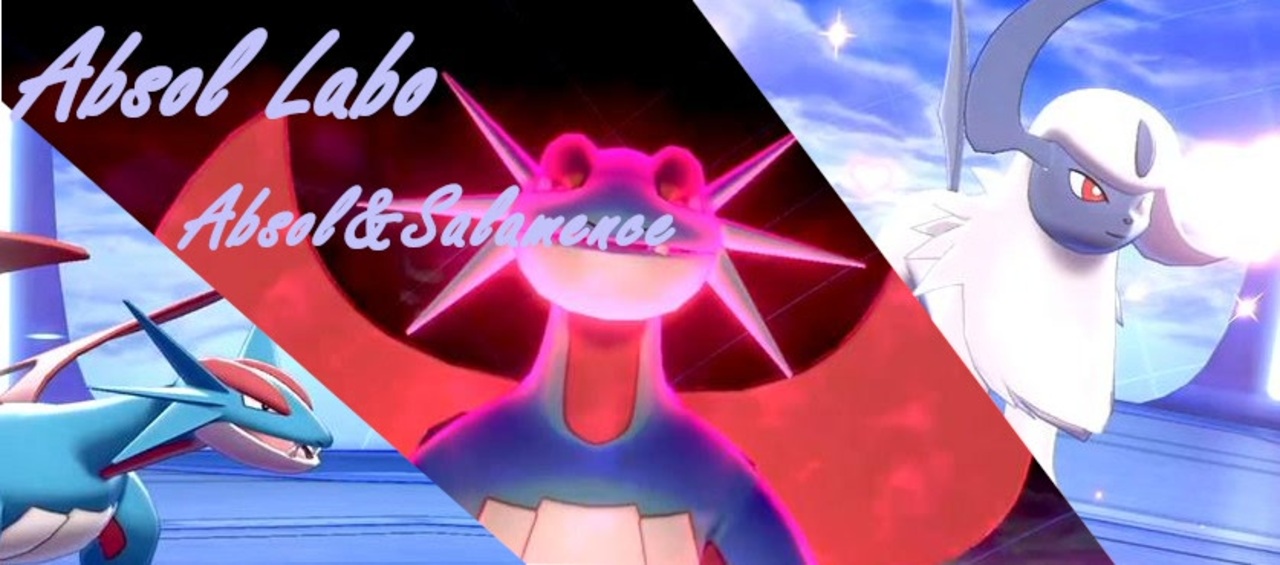 ポケモン剣盾 アブソル研究室 タスキアブソル編 アブソルマンダ ニコニコ動画