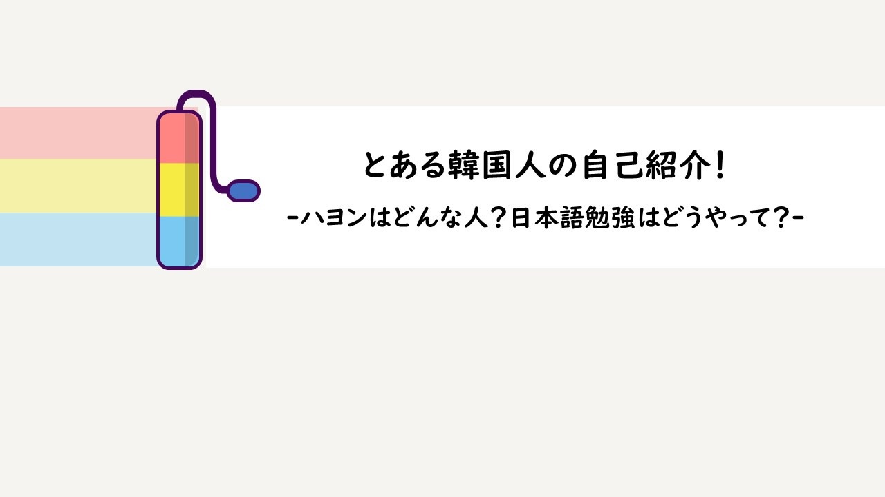 とある韓国人が日本語で自己紹介をしてみた 韓国語字幕有 ニコニコ動画