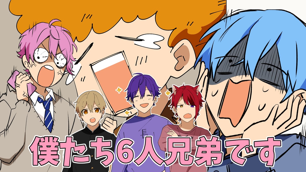 アニメ 僕たち6人兄弟になりましたｗｗｗｗｗ すとぷり ニコニコ動画