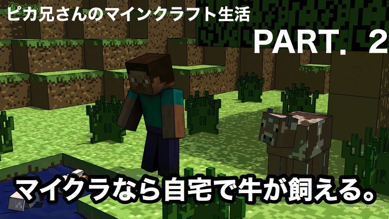 初心者マインクラフト生活 2 家の中でウシを飼っていいのはマイクラだけじゃね ニコニコ動画