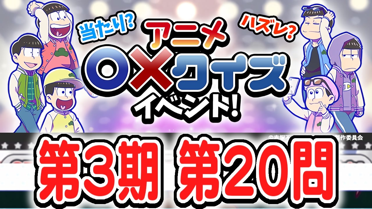 人気の おそ松さん 動画 18 648本 4 ニコニコ動画