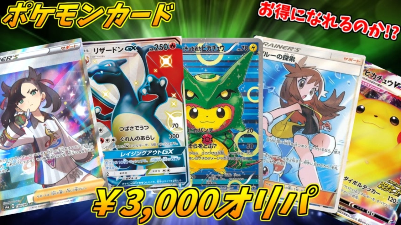 ポケモンカード3000円オリパを買ったら まさかのカードが当たったわｗｗｗ ニコニコ動画