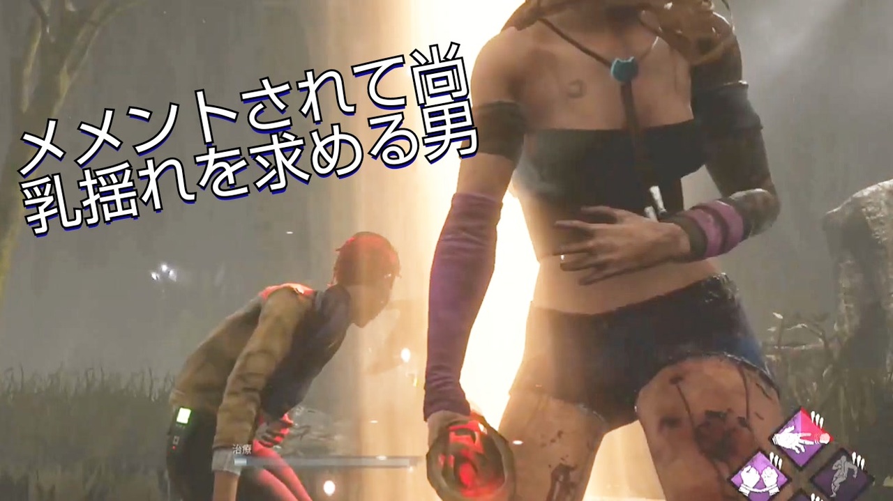 Dbd ケイトの乳揺れのことばかり考えている男はメメント サバイバー ニコニコ動画
