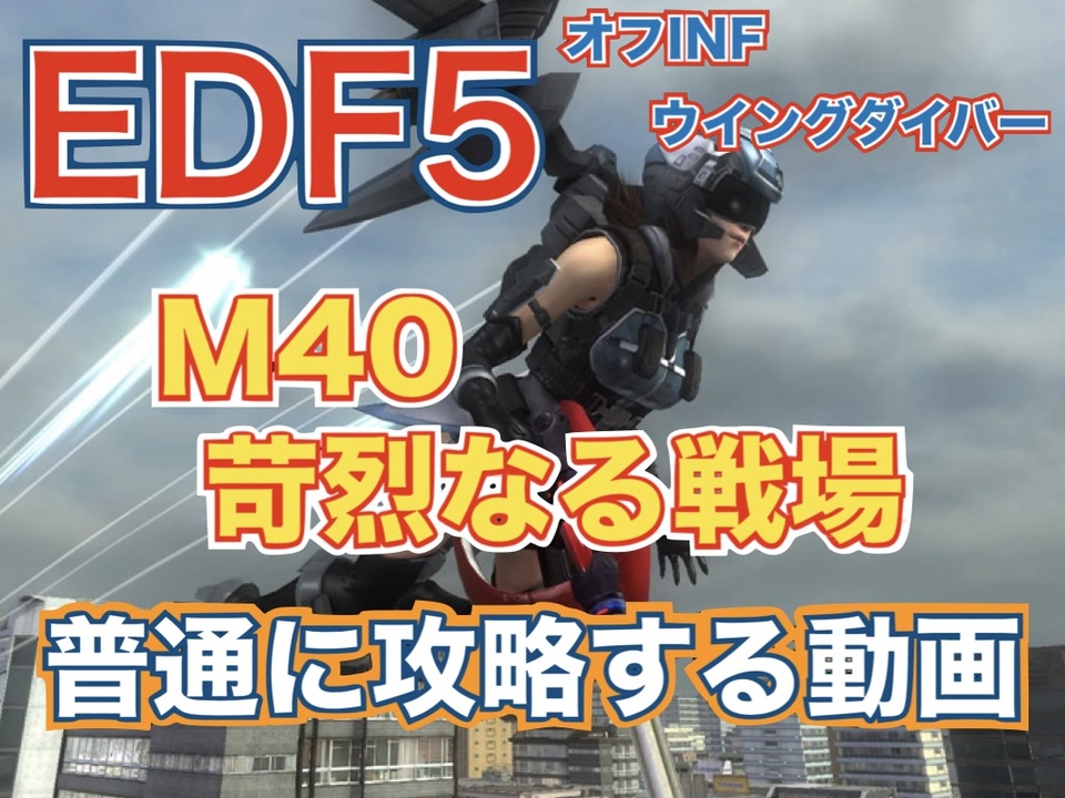 Edf5 M40 苛烈なる戦場 を普通に攻略する動画 ウィングダイバー ニコニコ動画