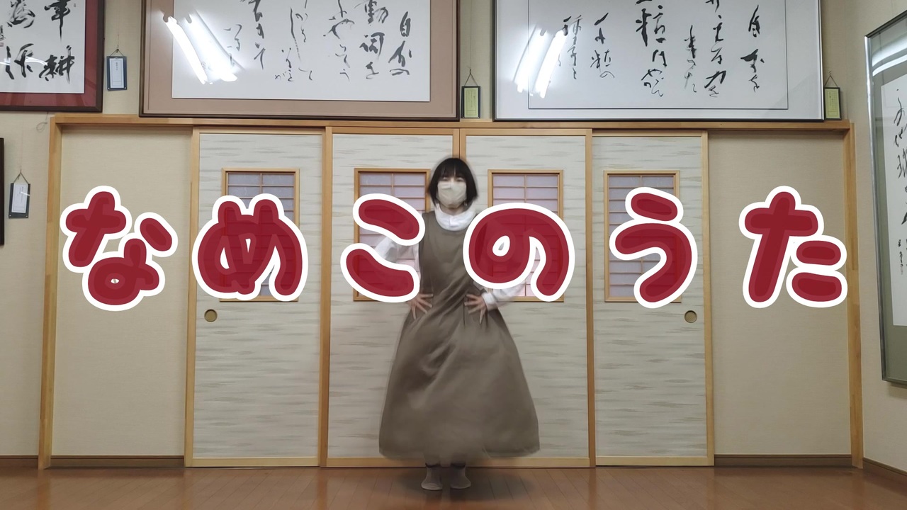 人気の なめこのうた 動画 46本 ニコニコ動画