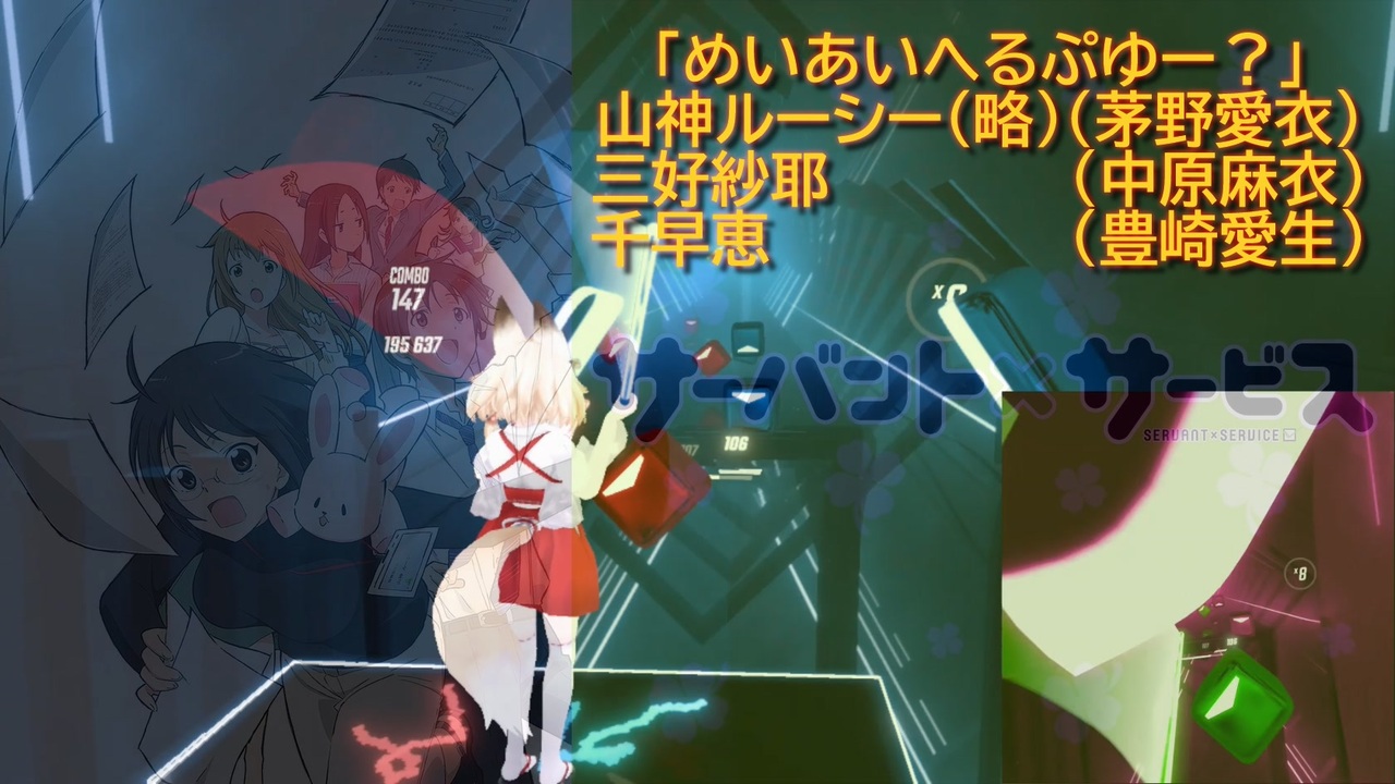 ビートセイバー めいあいへるぷゆー 山神ルーシー 略 茅野愛衣 三好紗耶 中原麻衣 千早恵 豊崎愛生 ニコニコ動画