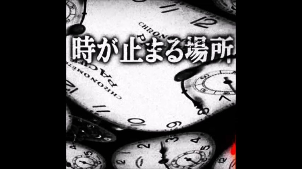 時が止まる場所 時空が歪む不思議な話 ニコニコ動画