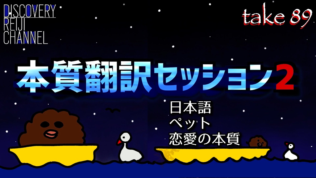 Dr 本質翻訳セッション２ 恋愛 ペット 日本語 解説 講座 動画 ニコニコ動画