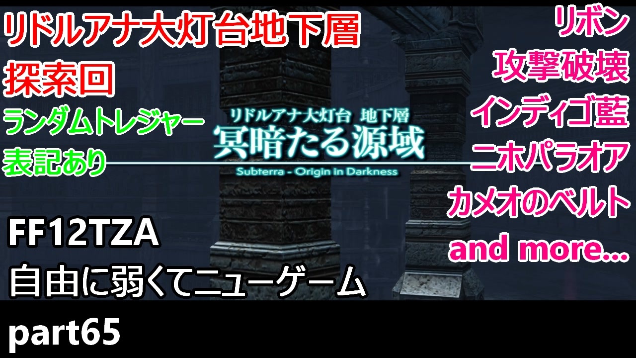 Ff12tza 自由に弱くてニューゲーム Part65 リドルアナ大灯台地下層 探索回 ゆっくり実況 ニコニコ動画