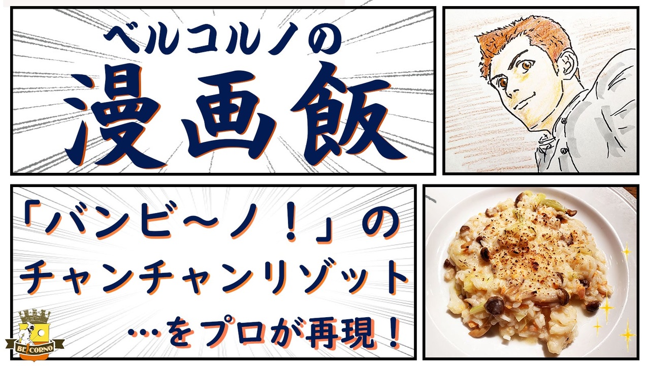 バンビ ノ のチャンチャンリゾットを プロが再現 漫画飯 ニコニコ動画