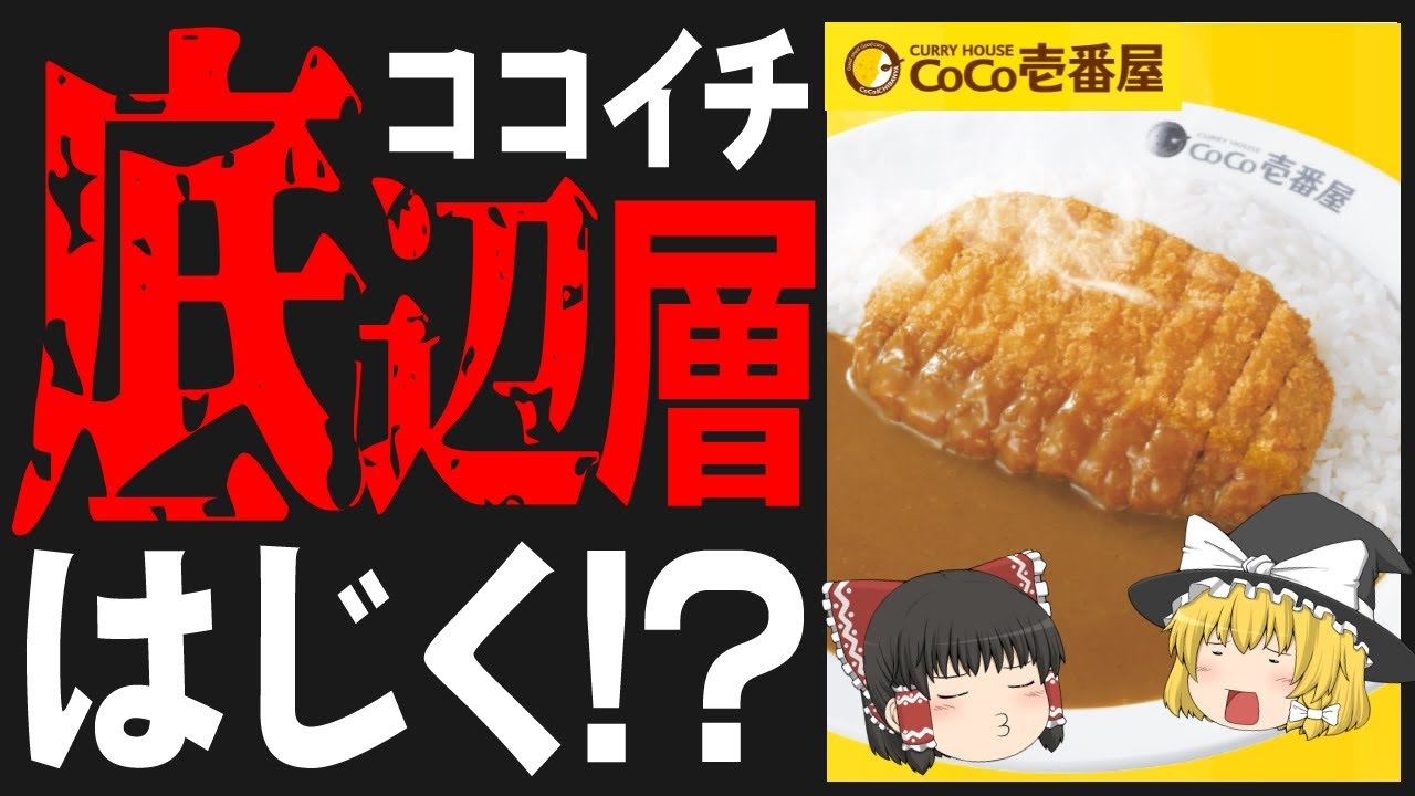 人気の Coco壱番屋 動画 155本 ニコニコ動画