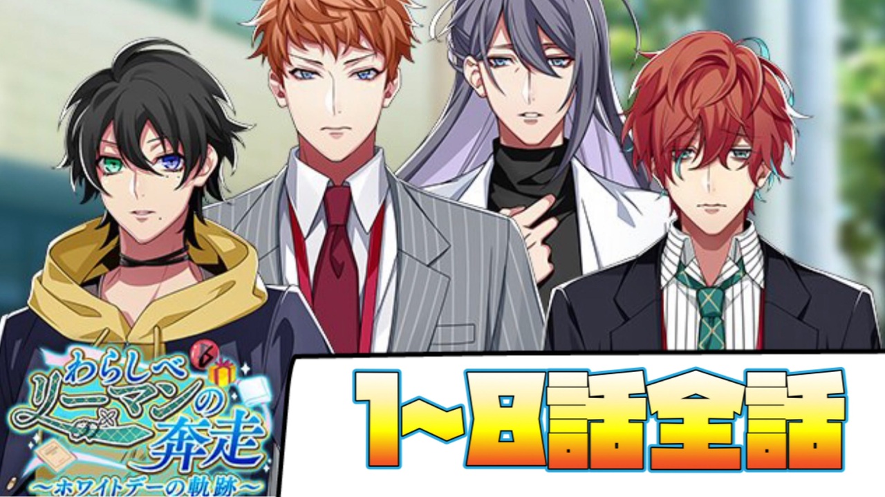 ヒプマイarb イベントシナリオ わらしべリーマンの奔走 ホワイトデーの軌跡 1 8話 全話 プレイ動画 ニコニコ動画