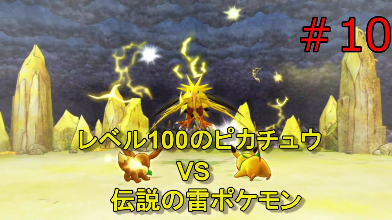 実況 ピカチュウ Vs 伝説の雷ポケモン ポケモン不思議のダンジョンdx ニコニコ動画