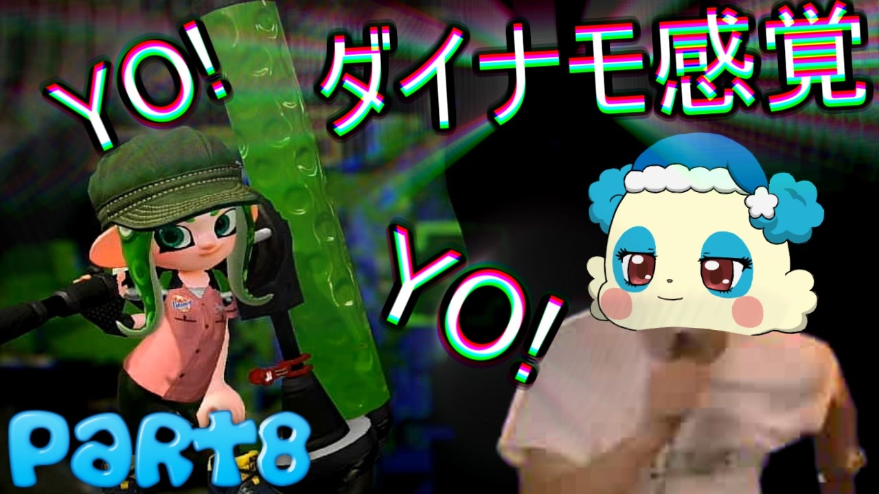 ダイナモ感覚 スプラトゥーン