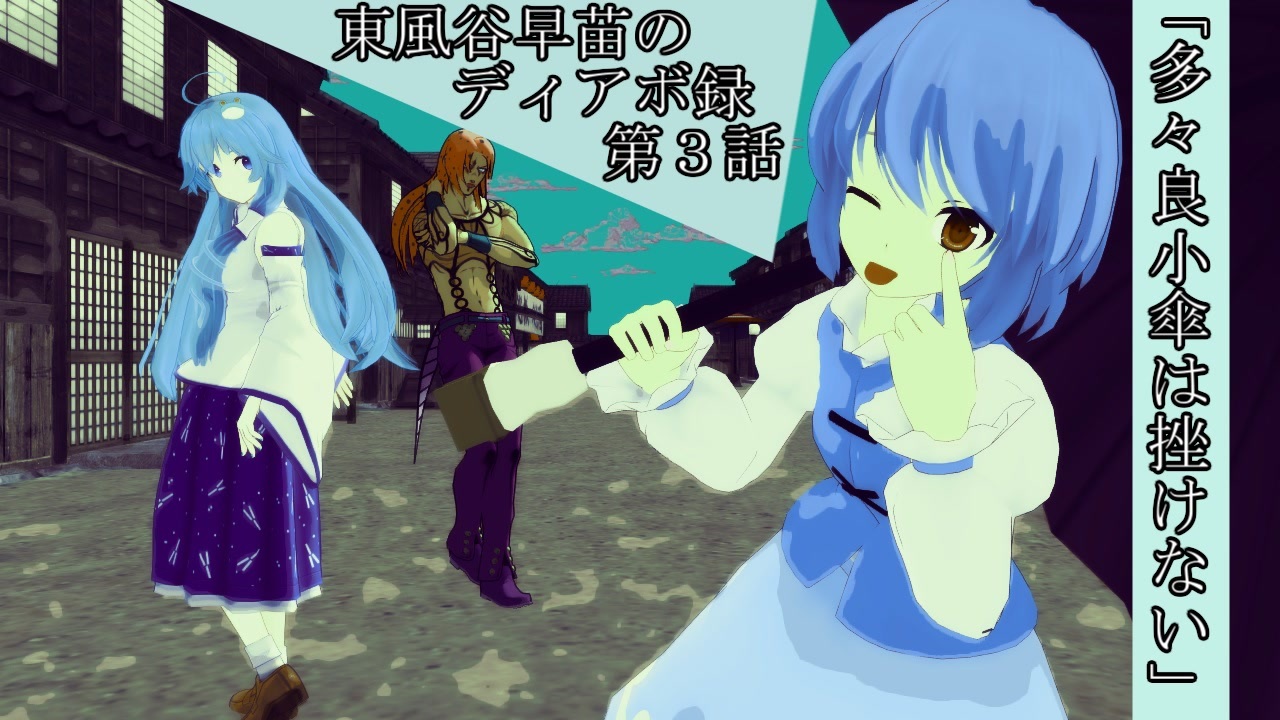 東方mmd 東風谷早苗のディアボ録 第3話 多々良小傘は挫けない ニコニコ動画
