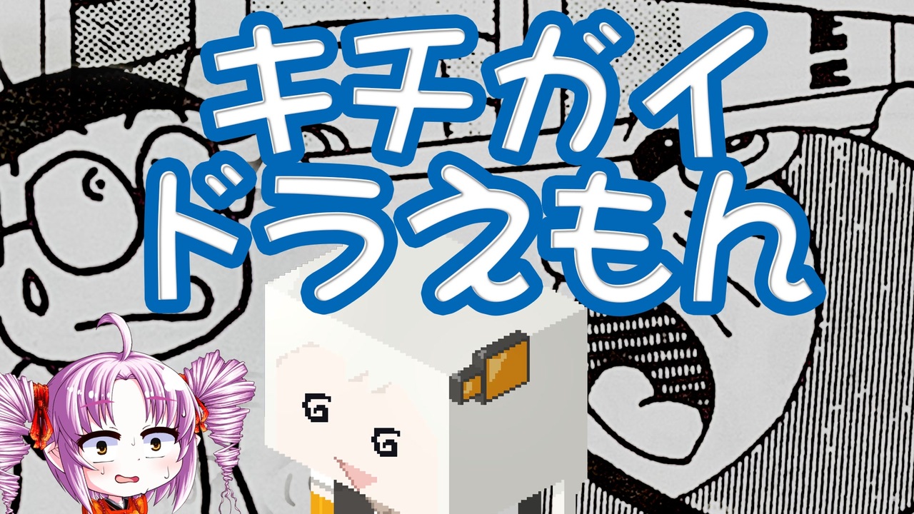 台湾版ドラえもんのひどい物語をボロボロ日本語で語る Voiceroid 紲星あかり ついなちゃん ニコニコ動画