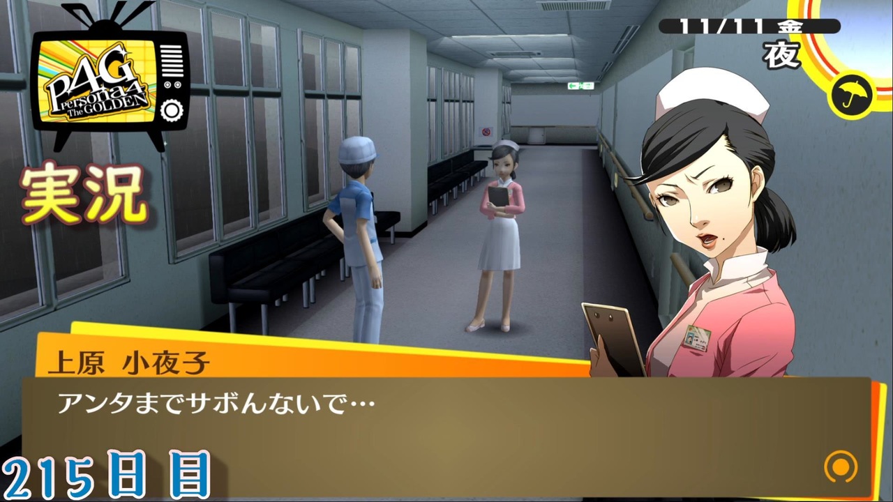 ペルソナ4ザ ゴールデン 特に理由のない怒りが鍬鉄を襲う 11月11日 215日目 雨のち雷雨 実況 ニコニコ動画