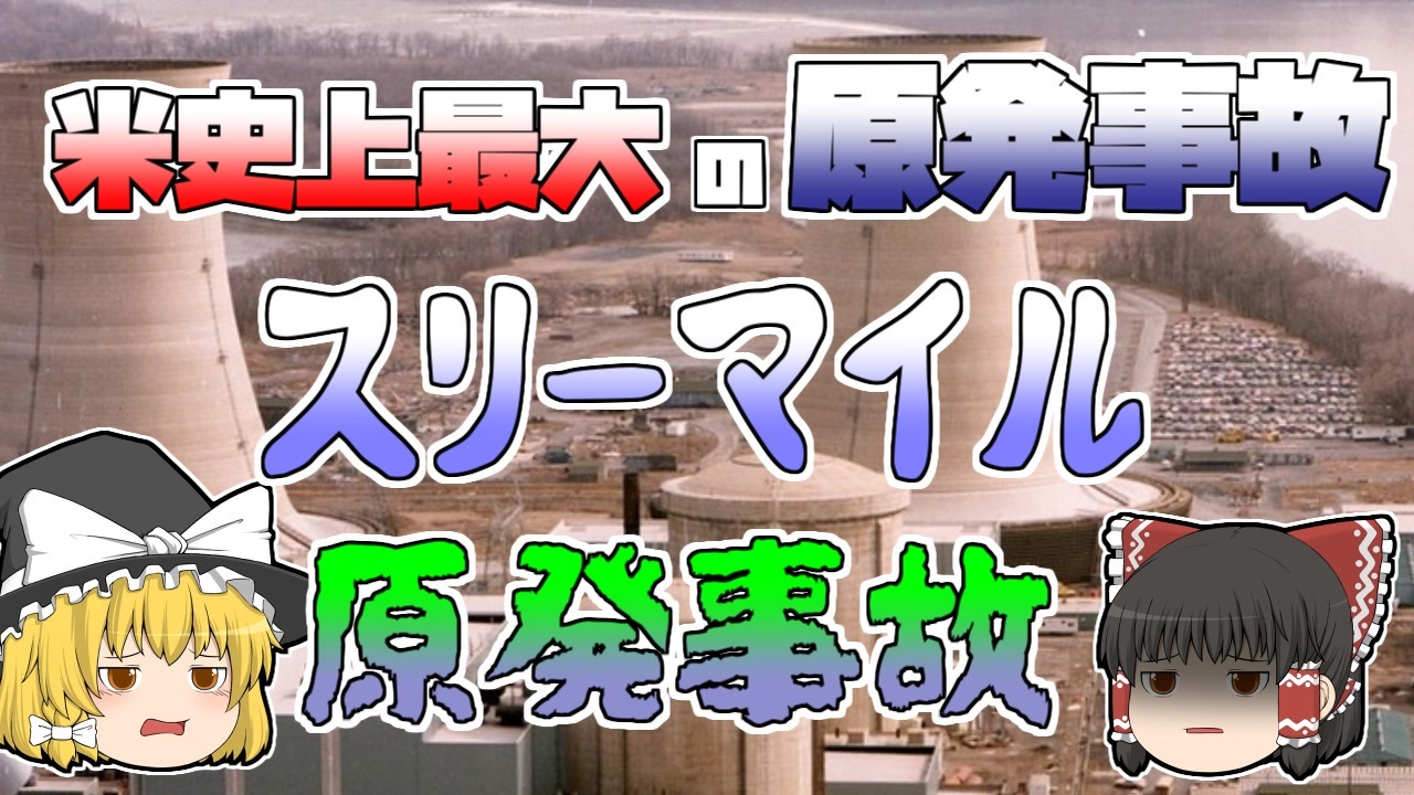 ゆっくり解説 信用できない機器 異常な数の警報 人間の勘違い スリーマイル島原発事故 ニコニコ動画