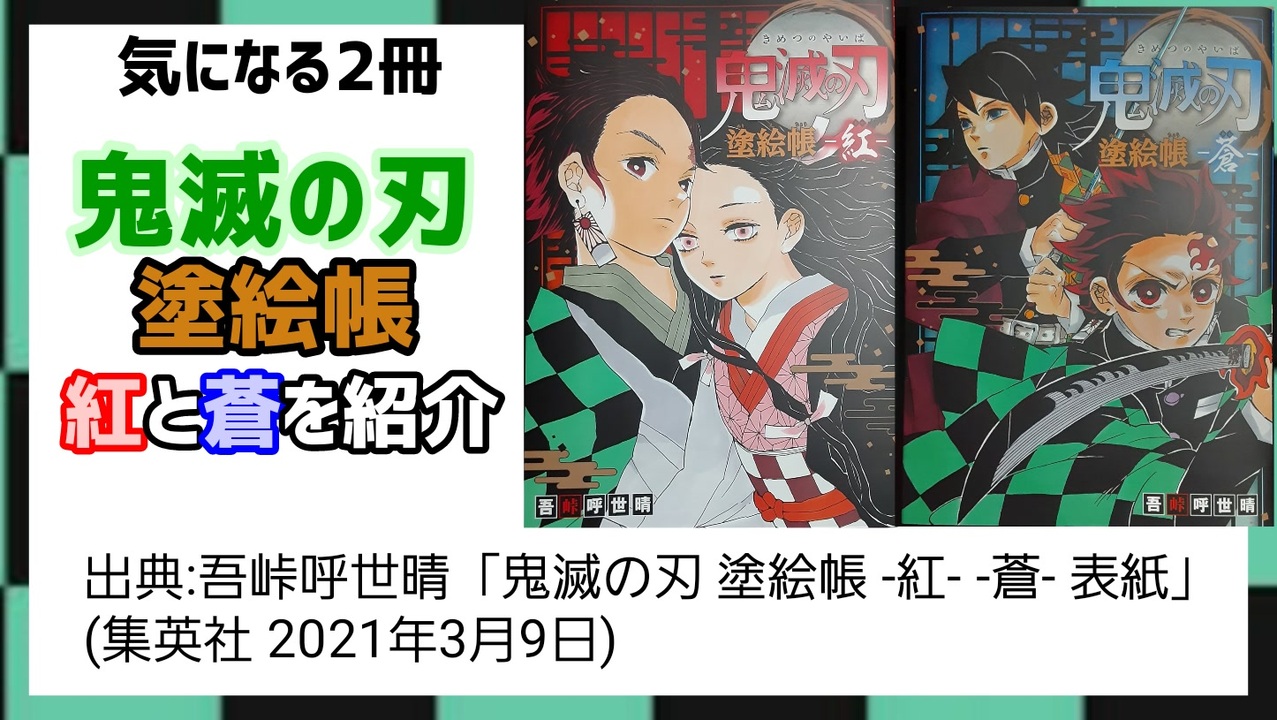 2å†Šã®å¡—ã‚Šçµµ é¬¼æ»…ã®åˆƒ å¡—çµµå¸³ ç´…ã¨è'¼ã®ç´¹ä»‹ ãƒ‹ã‚³ãƒ‹ã‚³å‹•ç