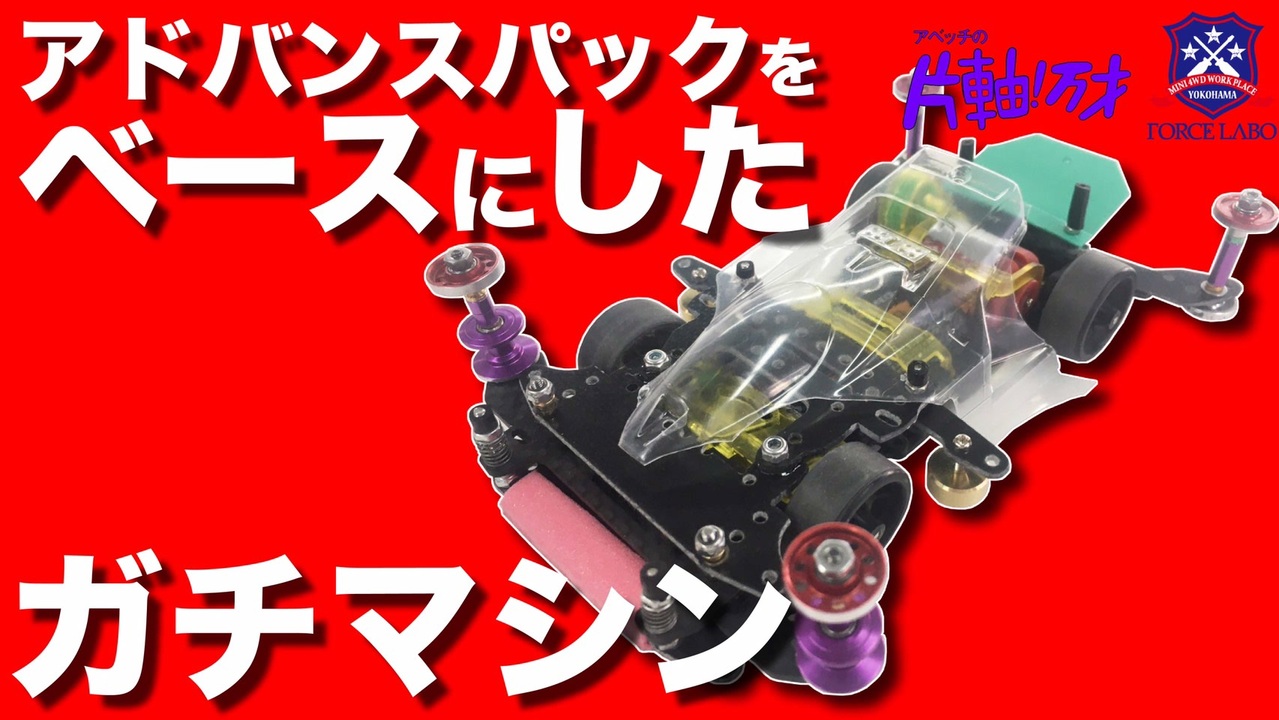 片軸専門レーサーが組んだアドバンス６２＃パックをベースにしたガチ組みミニ四駆。詳しい改造ポイントをご紹介！【アベッチの片軸万歳！ #3】