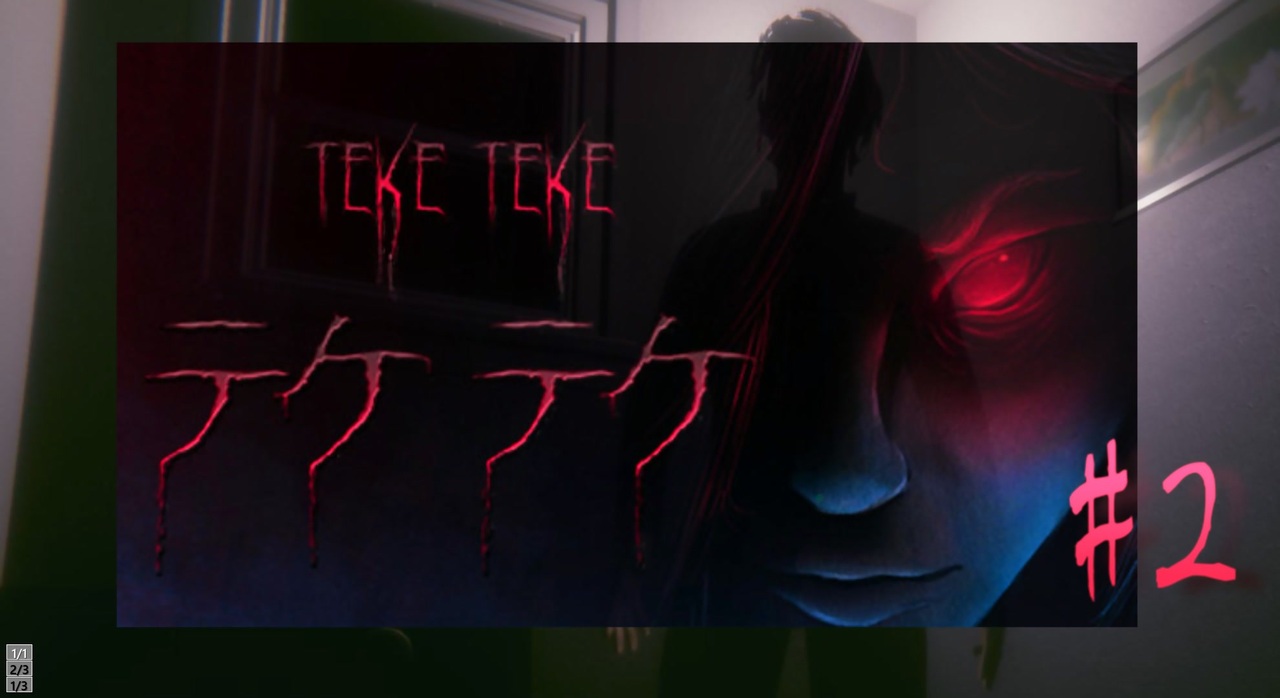 見つかったら終わり テケテケ 2 ニコニコ動画