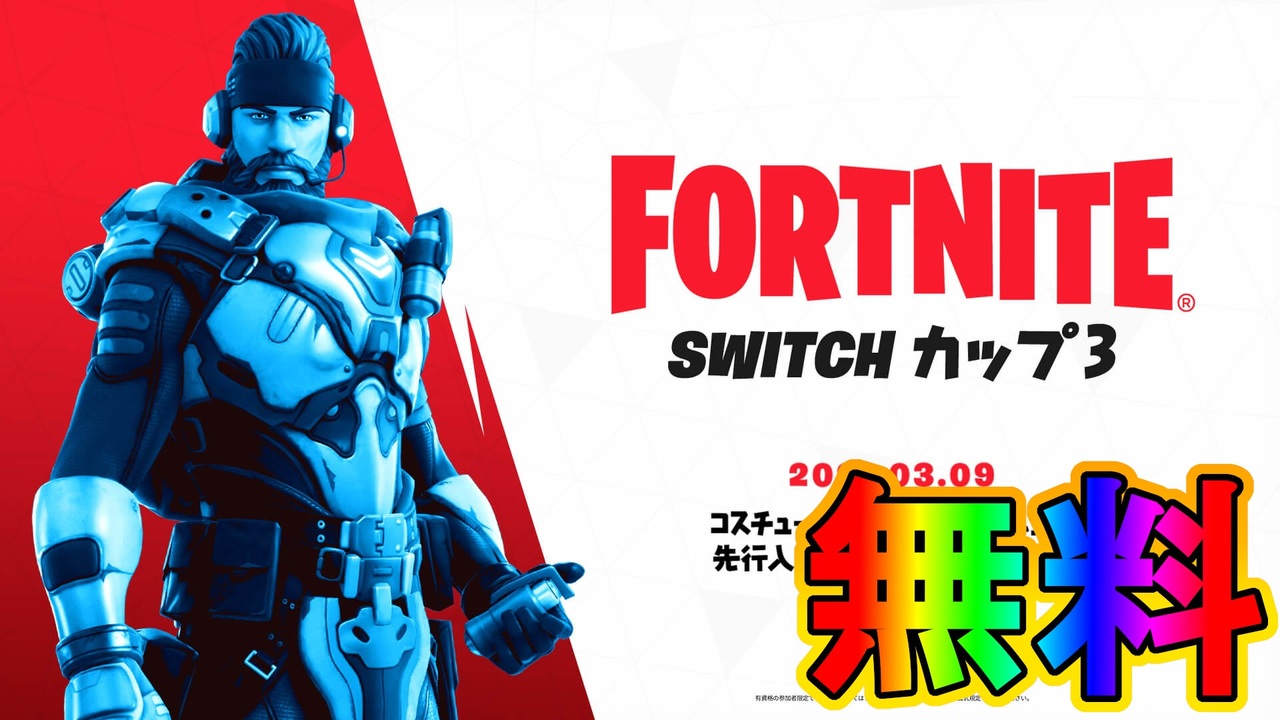 無料スキン サイプラスネル の入手方法 スイッチ限定公式大会switchカップ3が激熱すぎる大会な件 日程 参加条件など解説 フォートナイト Fortnite ニコニコ動画