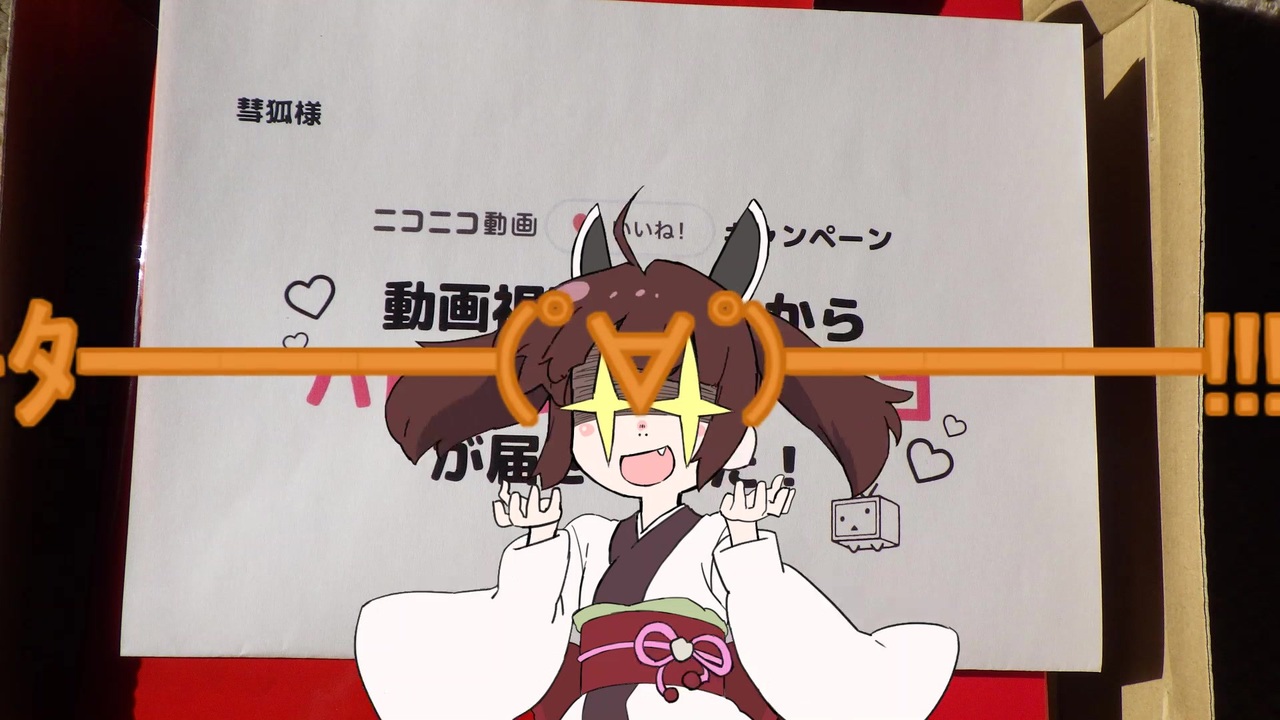 例の物が届きました ニコニコ動画