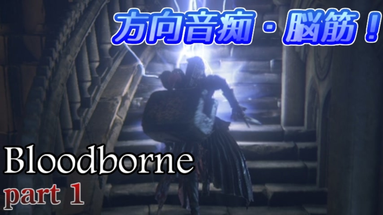 人気の Bloodborne 血塗れた狩人の夢 動画 16 473本 ニコニコ動画