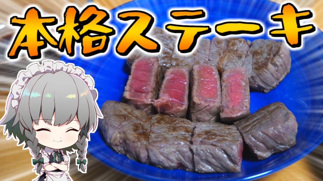 料理 咲夜ちゃんの簡単本格ステーキ ソース作り ゆっくり実況 ニコニコ動画