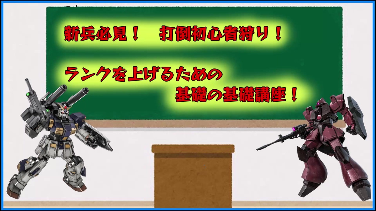 打倒初心者狩り バトオペ基礎の基礎講座 ニコニコ動画