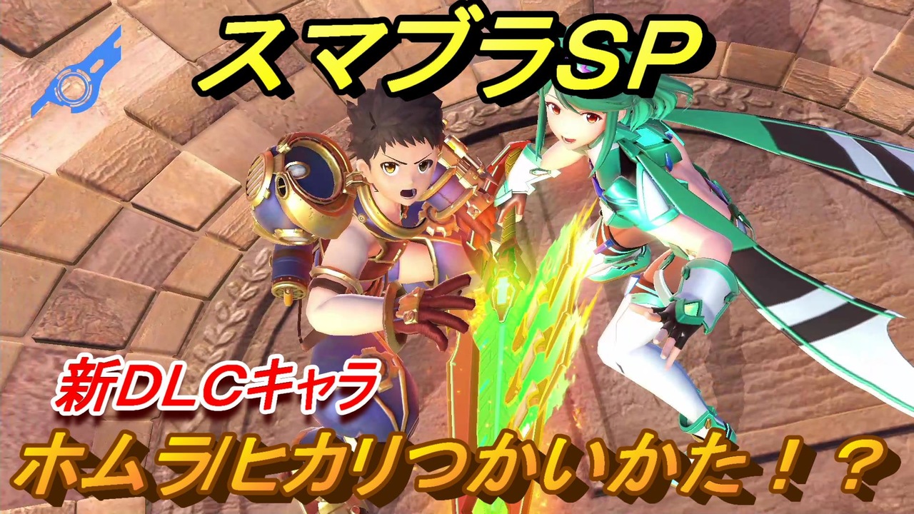 スマブラｓｐ ホムラ ヒカリつかいかた 新ｄｌｃキャラ 大乱闘スマッシュブラザーズ Special ニコニコ動画