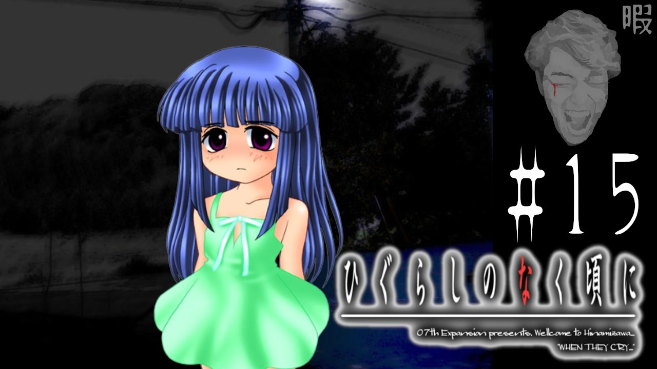 人気の ひぐらしのなく頃に 実況プレイ動画 動画 4 3本 8 ニコニコ動画