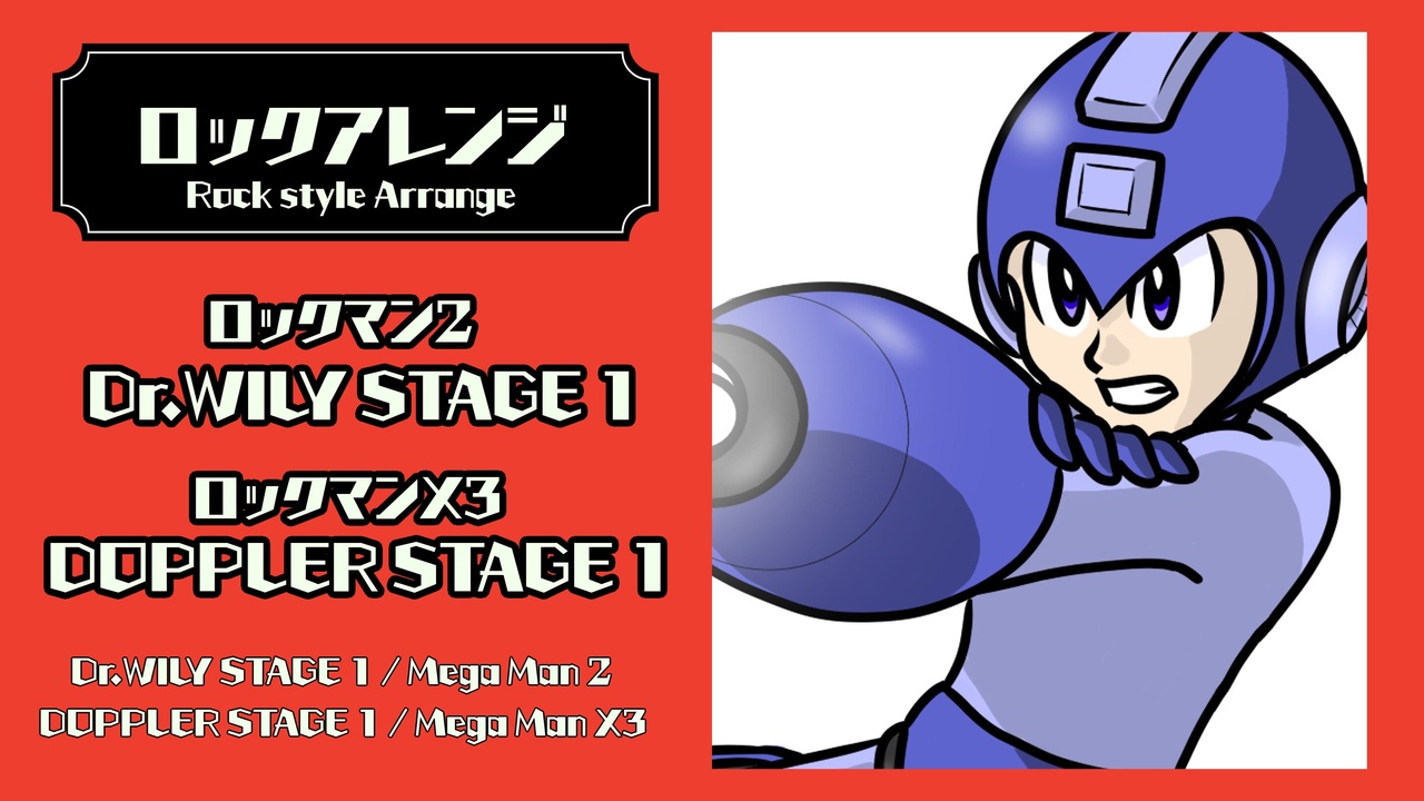 ロックマン２ ワイリーステージ１ ロックマンx３ ドップラーステージ１ ロックアレンジ ニコニコ動画
