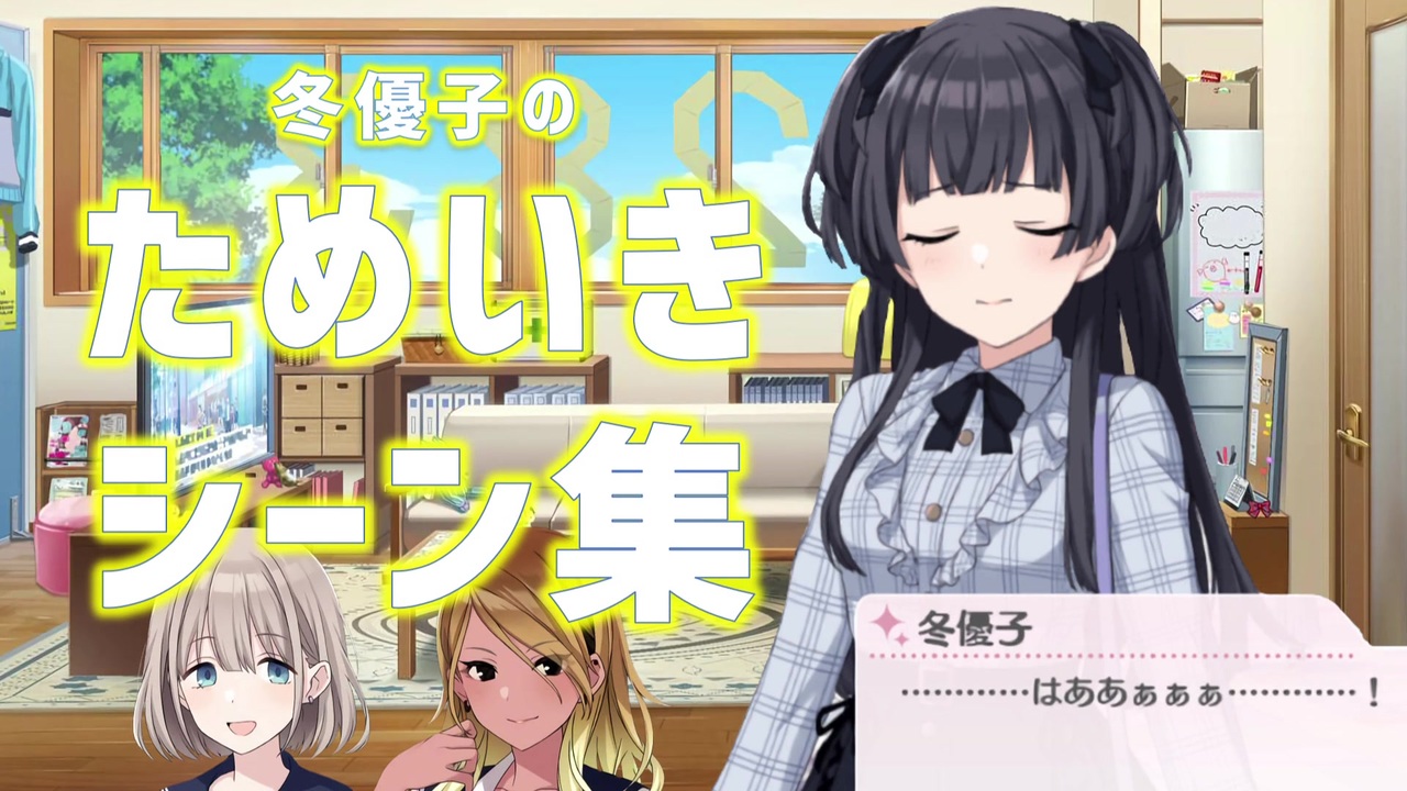 シャニマス 黛冬優子 ためいきシーン集 ニコニコ動画