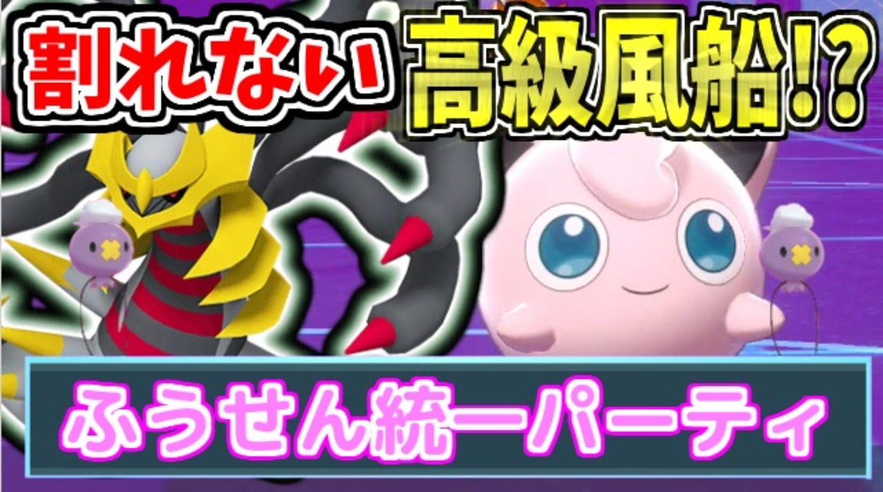 実況 ポケモン剣盾 割れない高級風船 ふうせん統一パーティでたわむれる ニコニコ動画