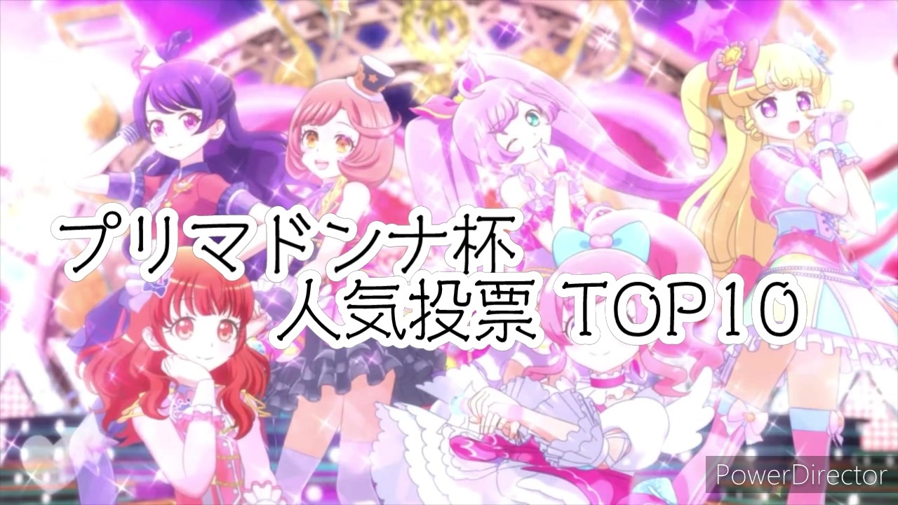 人気投票 プリマドンナ杯 Top10 ニコニコ動画