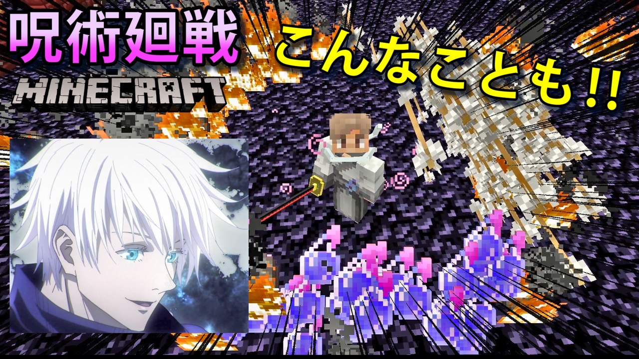 呪術廻戦modにある 五条悟 の術式で遠距離の攻撃をすべて止めてみたらカオスな状況にwww マインクラフト ニコニコ動画