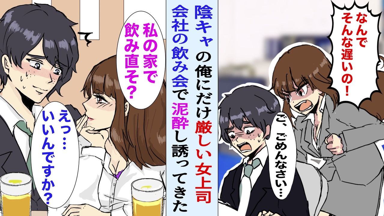 漫画 陰キャの俺だけに厳しい上司 会社の飲み会で豹変し 私の家 で飲み直そ とお持ち帰りされた俺 美人上司 見て欲しいものがあるの 俺 え とんでもないものが マンガ動画 ニコニコ動画