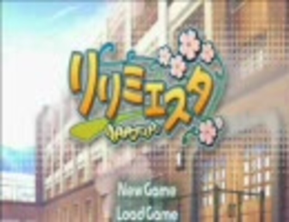 多分、誰もやってないエロゲーの㍉しらをやってみた。■リリミエスタ編 - ニコニコ動画
