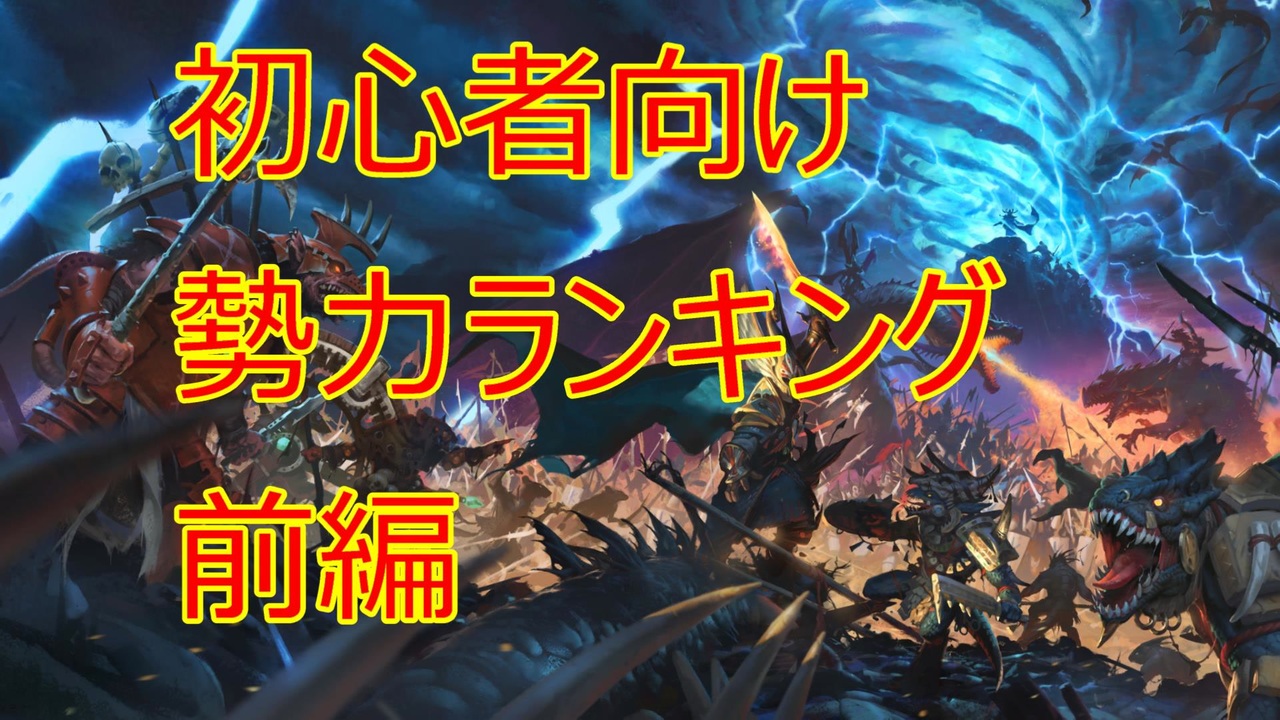 Total War Warhammer Ii 初心者向け勢力ランキング モータルエンパイア Ver The Twisted The Twilight 前編 ニコニコ動画