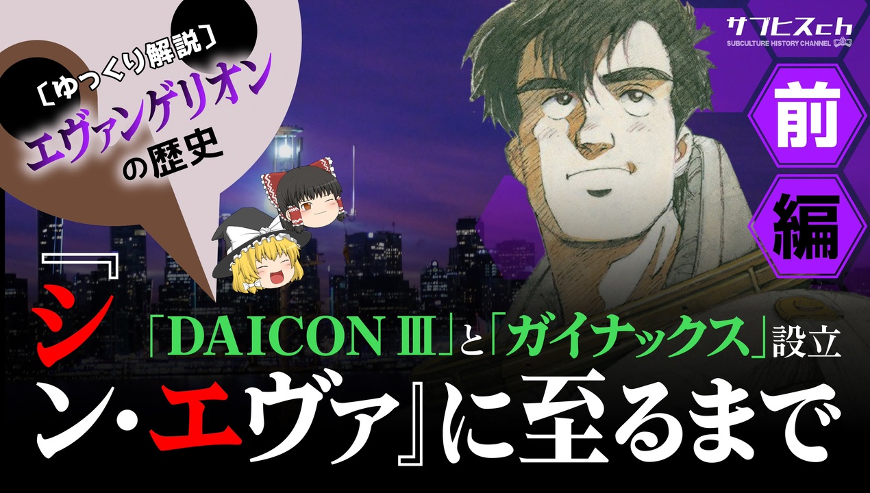 エヴァンゲリオンの歴史 シン エヴァ に至るまで Daicon と ガイナックス 設立 前編 ゆっくり解説 サブヒスch ニコニコ動画