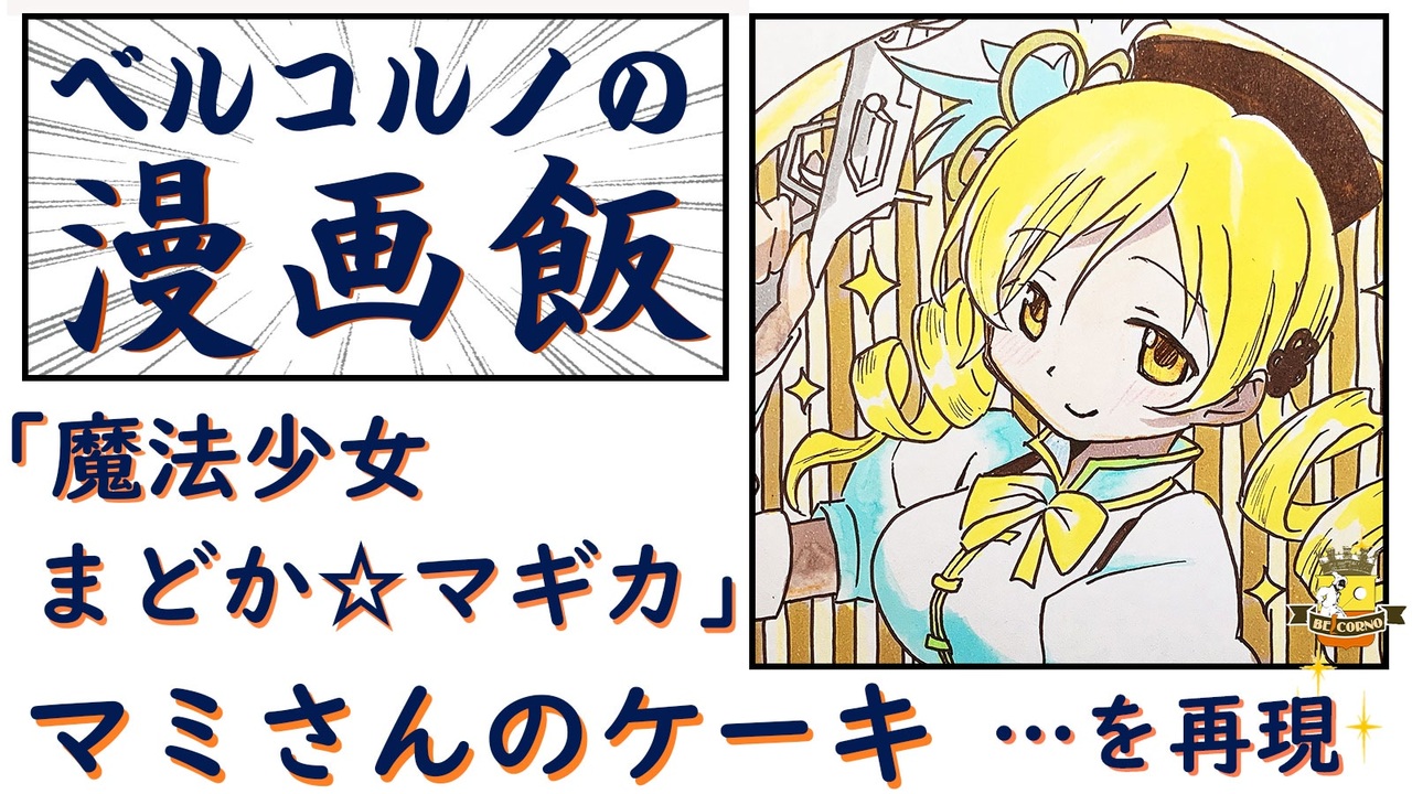 魔法少女まどか マギカ の マミさんのお茶会ケーキを再現してみた 漫画飯 ニコニコ動画