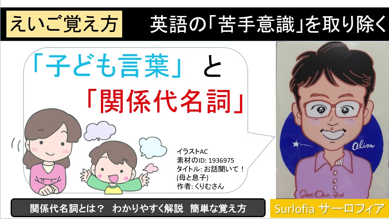 子ども言葉と関係代名詞 わかりやすく解説 簡単な覚え方 音量改善版 ニコニコ動画