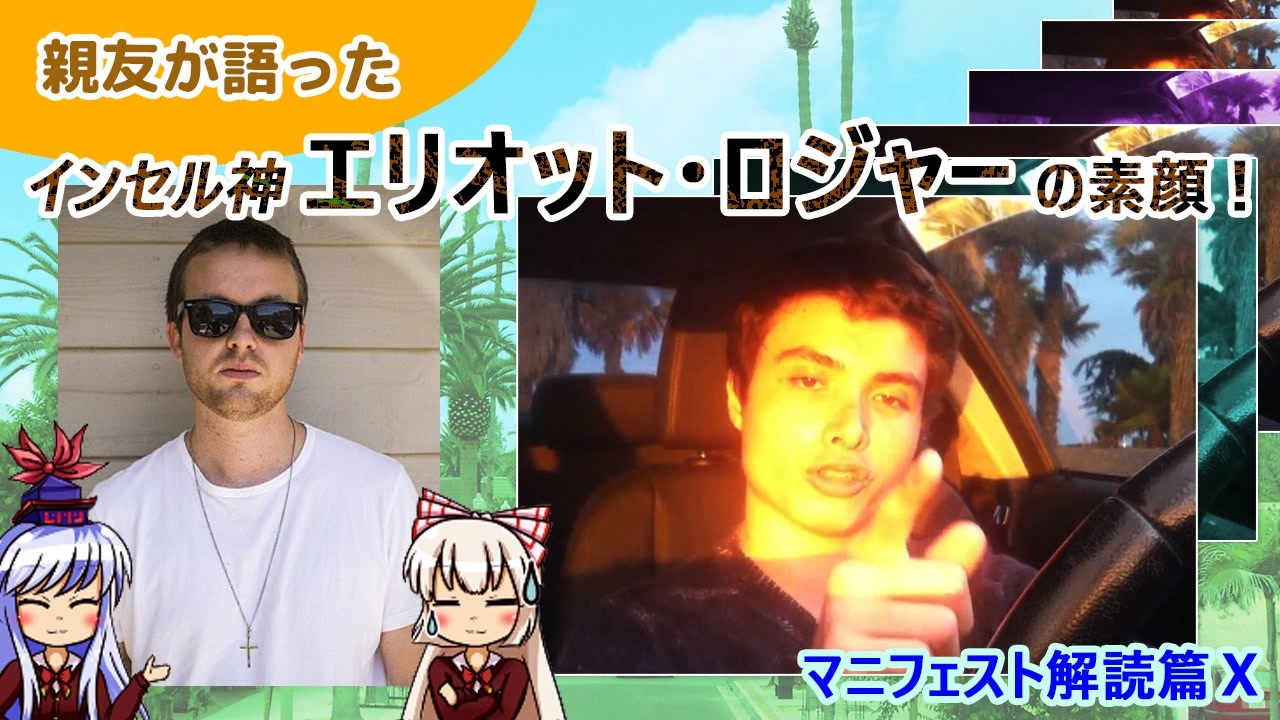 マニフェスト解読篇 リア友が明かした素顔のエリオットとは ゆっくり解説 ニコニコ動画