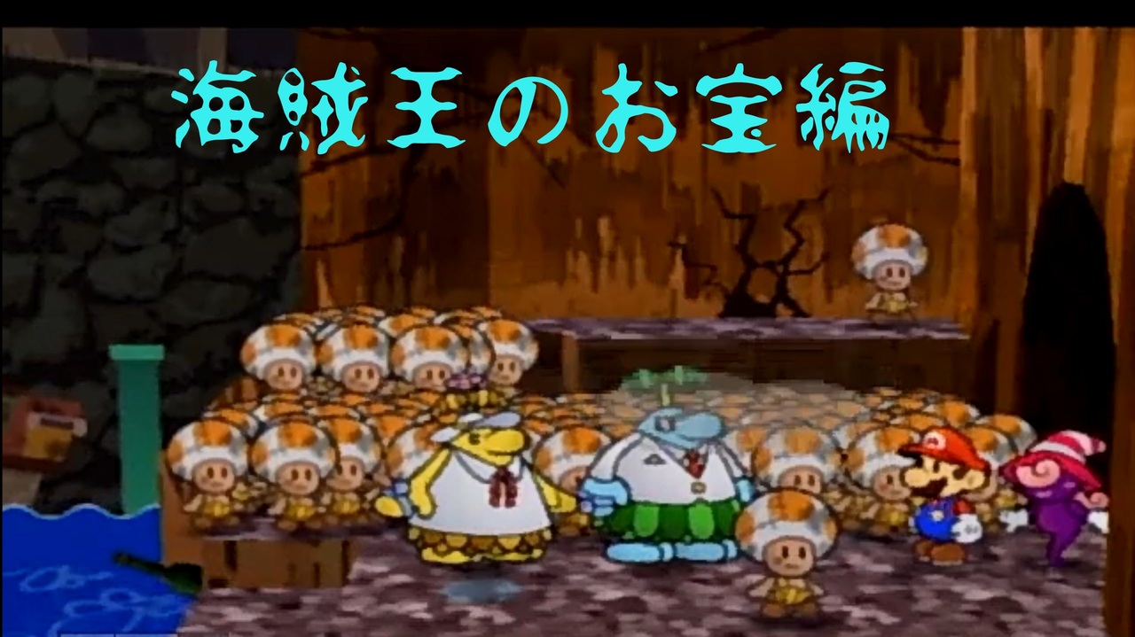 人気の ペーパーマリオｒｐg 動画 7 026本 24 ニコニコ動画