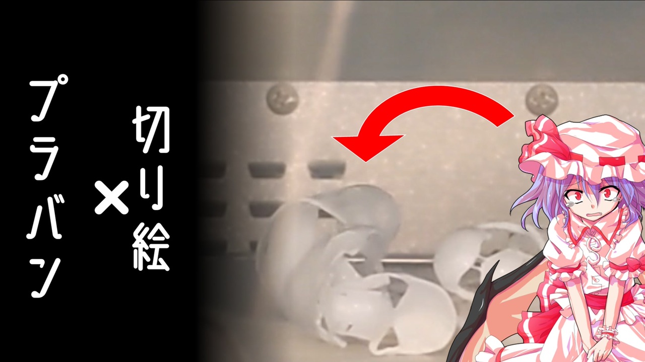 人気の プラ板 動画 49本 ニコニコ動画