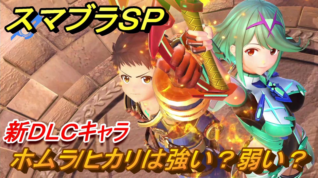スマブラｓｐ ホムラヒカリは強い 弱い 新ｄｌｃキャラ 大乱闘スマッシュブラザーズ Special ニコニコ動画