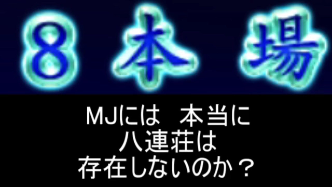 Mjには本当に八連荘は存在しないのか ニコニコ動画